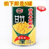 包邮广东甘竹玉米罐头 即食甜玉米粒罐头425g*5罐 沙拉披萨玉米烙