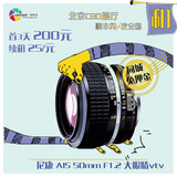 单反镜头出租--尼康 AIS 50mm F1.2 大眼睛 一拍机合摄影器材租赁