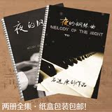 石进 夜的钢琴曲全集 70首钢琴谱(2册) 含3首新作 赠精美盘包邮