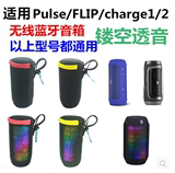 适用JBL Pulse2 Flip charge2蓝牙音箱保护套 音响镂空包收纳包