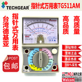 超值台湾德基亚TECHGEAR 指针万用表 TG511AM 日本原装机芯10K档