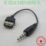 黑色USB母头转3.5MM U盘连接12V汽车CD机aux车用音频线 mp3转接线