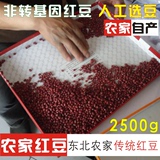 2500g包邮 东北特产农家自产非转基因红豆 散装粗粮红小豆赤小豆