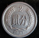 1981年2分硬币1枚81年2分硬分币分分钱人民币收藏