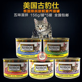 美国古豹仕KOBOS猫罐头 进口猫湿粮猫零食156g*5罐混拼 全国包邮