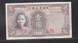 近全新民国30年中国农民银行1元壹圆德纳罗版 纸币 钱币