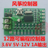 直流5-12V控制器LED电子灯箱配件可编程序自编多花样风筝12路1A3A