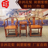 红木家具 非洲花梨木实木圈椅三件套 仿古红木圈椅刺猬紫檀太师椅