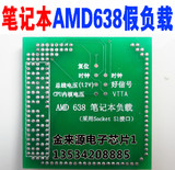金来源 全新笔记本AMD S1 638 CPU假负载 AMD假负载 主板维修工具