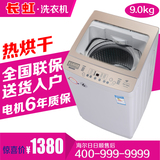 长虹9.0kg洗衣机全自动家用热烘干杀菌风干大容量包邮海尔售后