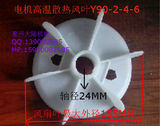 电机风扇叶Y90-4 6 8  电机配件风叶电机增强高温风叶1.1KW 1.5KW