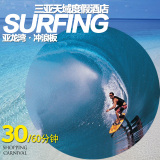三亚娱乐 天域度假酒店 亚龙湾水上运动 冲浪板30元/小时