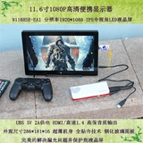 11.6寸B便携游戏显示器 5V供电IPS屏/HDMI/PS3/XBOX/PS4 1080P