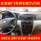 vivoda视音达适用于比亚迪F3/老款丰田皇冠专用 车载DVD机 汽车cd