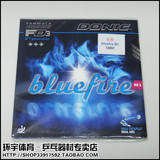 正品 DONIC多尼克FD3 Bluefire M1反胶套胶 12091蓝火套胶带条码