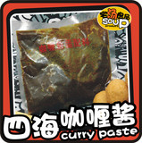 四海咖喱酱汁-四海鱼蛋专用酱7-11广东满188包邮 正宗浓缩咖喱