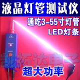 三代超大功率 3-55寸液晶电视灯管测试仪 液晶灯管点屏测屏高压