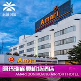 泰国曼谷阿玛瑞廊曼机场酒店Amari Don Muang Airport Hotel 预定