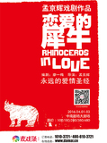 麦戏聚--孟京辉经典戏剧作品《恋爱的犀牛》 武汉站 -门票