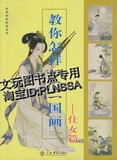 教你如何画国画 仕女篇 古代美女人物画法教程图书绘画入门书籍