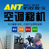 北京蚂蚁搬家公司-空调移机加氟清洗服务上门居家搬家钢琴搬运