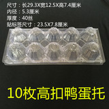 厂家现货批发10枚高扣鸭蛋托鸡蛋托盘吸塑塑料蛋托鸭蛋包装盒透明