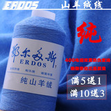 羊绒线正品 鄂尔多斯羊绒线 纯山羊绒毛线 手编 纯羊绒线 机织线