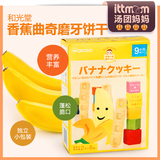 日本和光堂WAKODO 香蕉曲奇 磨牙饼干 磨牙棒 宝宝零食 进口辅食