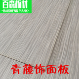 E1级柳桉芯青藤木饰面板花色板科技藤木装饰板家具橱柜贴面板材