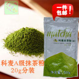 科麦A级抹茶粉纯天然抹茶粉马卡龙绿色质量高于日本宇治20g分装