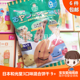 日本和光堂婴幼儿宝宝饼干零食9包 3种混合什锦饼干9个月辅食零食