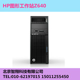 惠普/HP Z640 Workstation商用图形工作站主机准系统配置，可选配