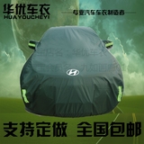 北京现代瑞纳索纳塔八悦动朗动名图IX35专用汽车车衣车罩防雨防晒