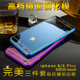 iphone6plus钢化膜苹果6s钢化玻璃膜全屏三件套手机镜面前后彩膜