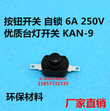 按钮开关 按键开关 带锁 自锁 6A 250V优质台灯开关 KAN-9(E4A4)