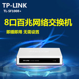 TPLINK TLSF1008+ 8孔百兆网络监控交换机八口分线器集线器分流器