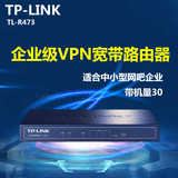 包邮TPLINK TLR473 4口有线网吧宾馆企业级VPN高速上网行为路由器