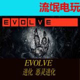steam PC中文正版 Evolve 进化 恶灵进化首发 典藏 豪华