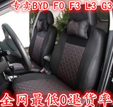 比亚迪F3F0L3G3G6F3RF6速锐BYD四季通用汽车座套专车专用坐套全包