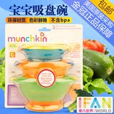 美国Munchkin麦肯奇零食碗 宝宝婴儿吸盘碗 不含BPA 麦肯齐训练碗