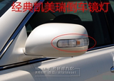 丰田经典六代凯美瑞06-13款经典凯美瑞倒车镜灯后视镜转向灯罩壳