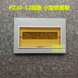 【定制】PZ30-12回路铁面板 配电箱铁盖子 小型 长310*高210mm