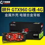 耕升G魂-GTX-960-4GD5游戏显卡 超频增强版独显 超950 760
