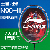 李宁羽毛球拍正品单拍全碳素训练比赛专用N90三代3代 二代S送球
