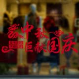 中秋节国庆十一店铺装饰品墙贴纸橱窗贴画玻璃门窗户喜庆气氛布置
