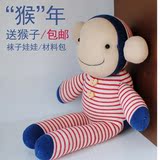 包邮 原创个性创意手工DIY袜子娃娃材料包 宝宝玩具礼物 猴子