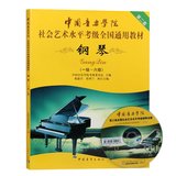 正版 中国音乐学院社会艺术水平钢琴考级全国通用教材1-6级