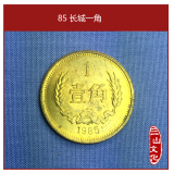 第三套人民币1985年1角，一角长城币纪念币硬币