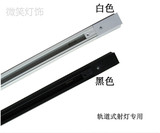 轨道射灯通用型二线铝材黑白轨道条滑条轨道灯配件连接器1米1.5米