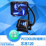 PCCOOLER/超频三 芯冻120 CPU水冷散热器 全平台/静音/智能温控